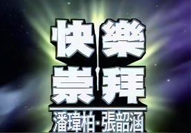 快乐崇拜(S.H.E)