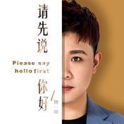 请先说你好(贺一航)